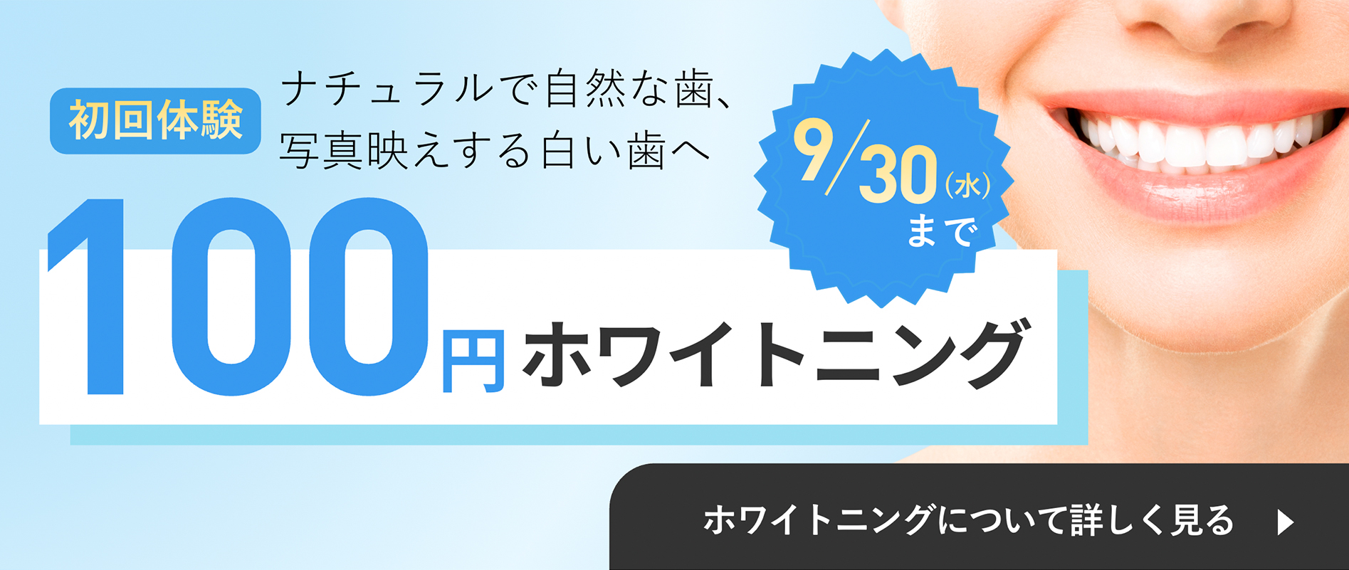 100円ホワイトニング