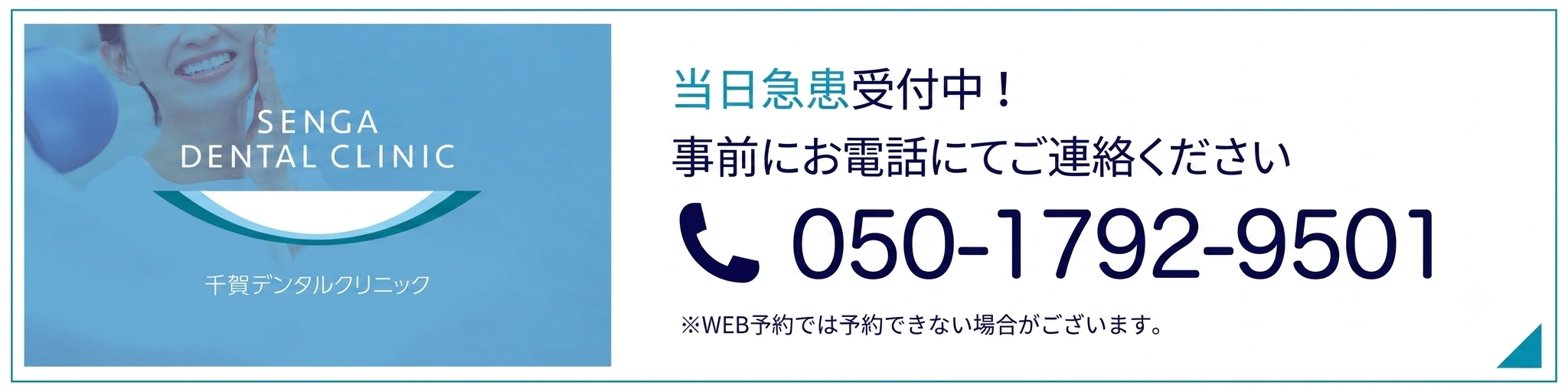当日急患受付中