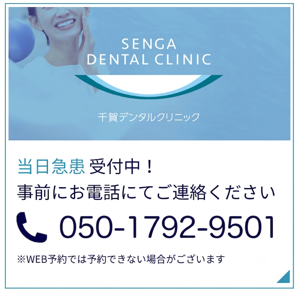 当日急患受付中
